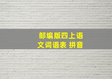 部编版四上语文词语表 拼音